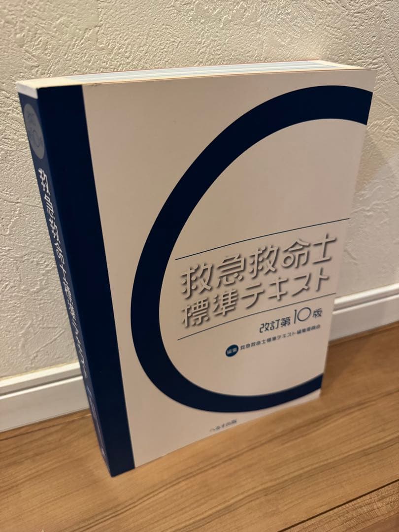 救急救命士標準テキスト　改訂第10版