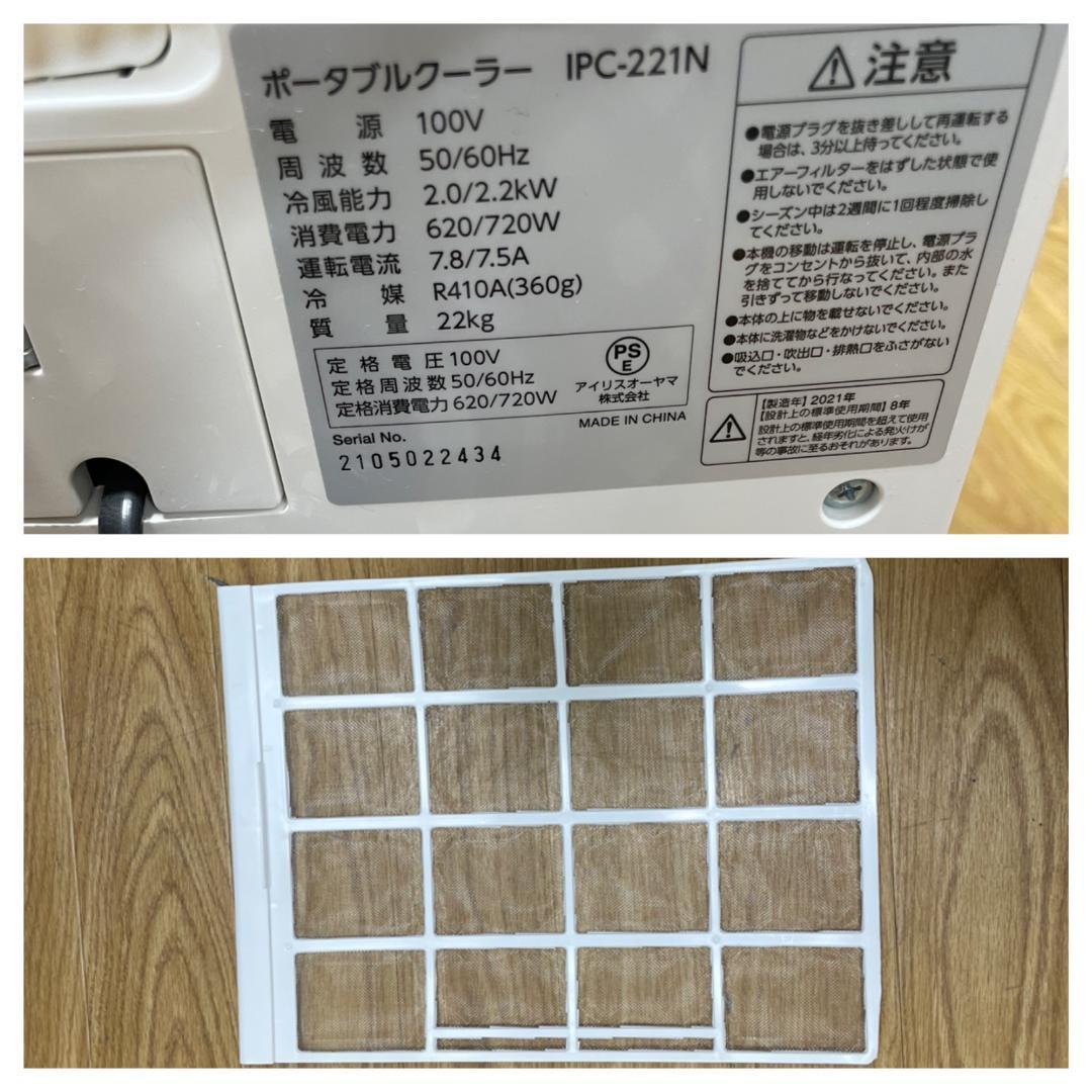 K♦033 アイリスオーヤマ ポータブルクーラー IPC-221N