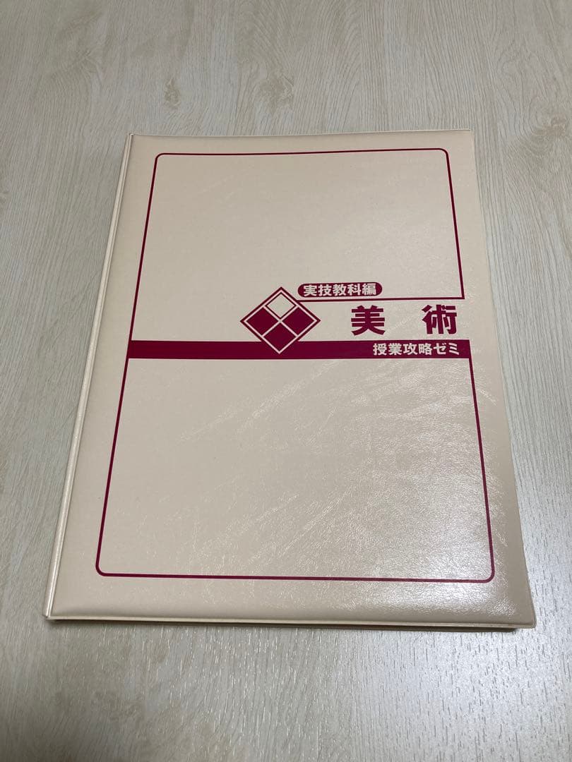 〈美品〉中学生 実技教科 美術 授業攻略ゼミ