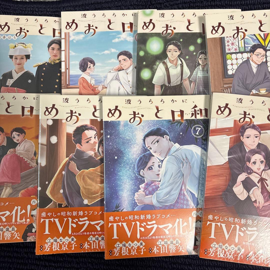 波うららかに、めおと日和1〜8 全巻