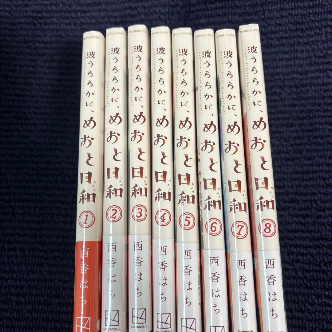 波うららかに、めおと日和1〜8 全巻