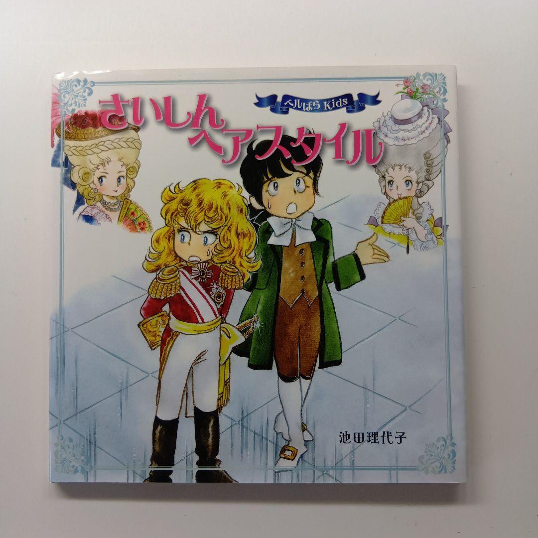 ベルばらKids　絵本４冊セット　アンドレのひみつ他
