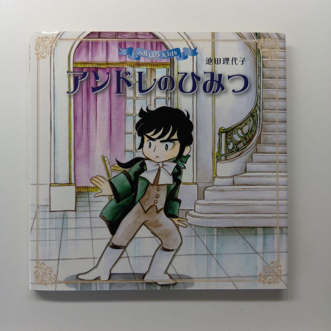 ベルばらKids　絵本４冊セット　アンドレのひみつ他