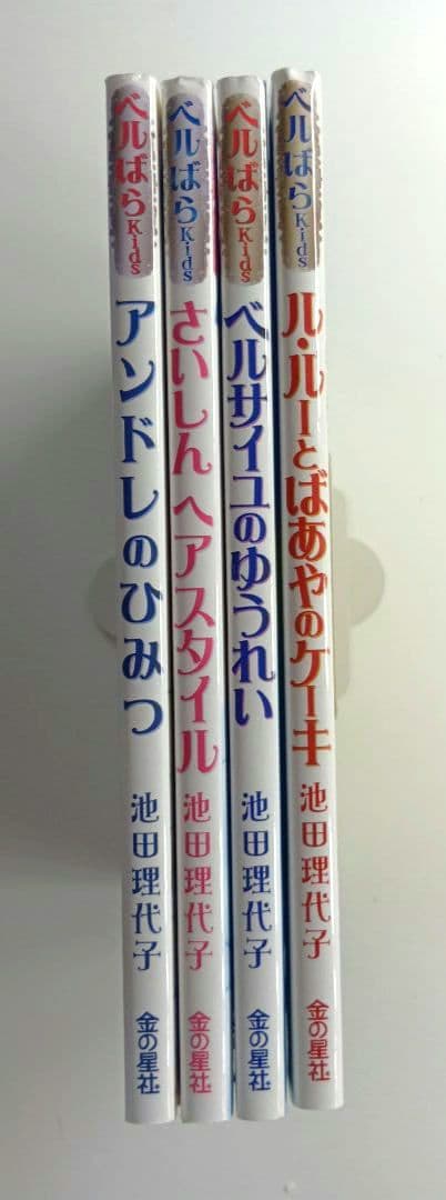 ベルばらKids　絵本４冊セット　アンドレのひみつ他