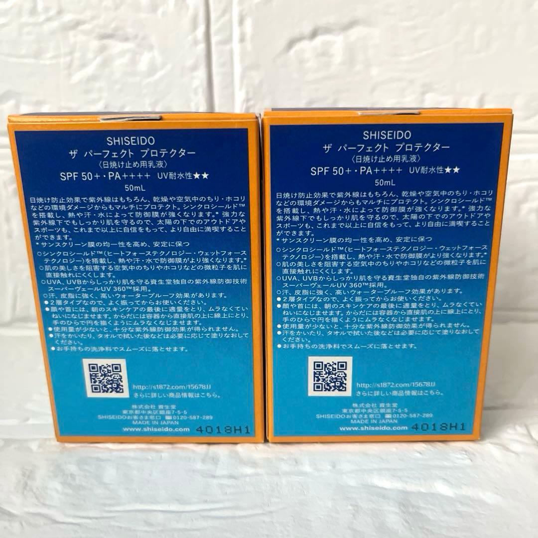 SHISEIDO ザ パーフェクト プロテクター 〈日焼け止め用乳液〉2個セット