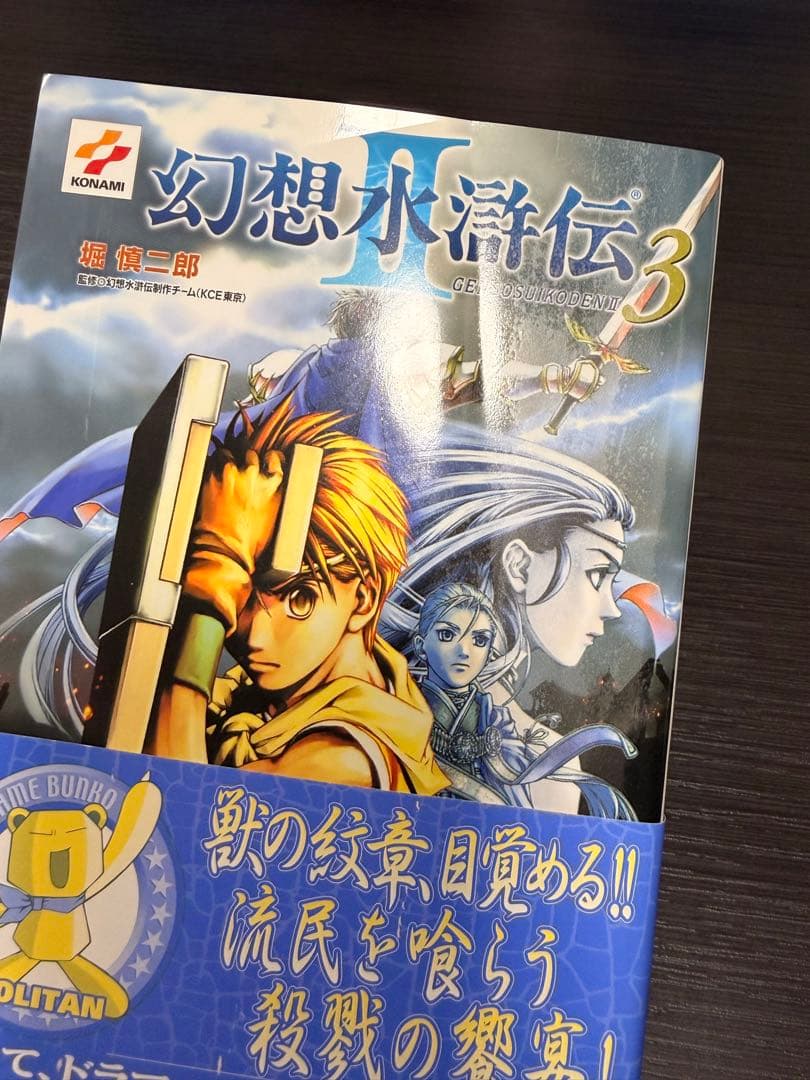 幻想水滸伝2 小説　初版版　帯付き　４巻セット