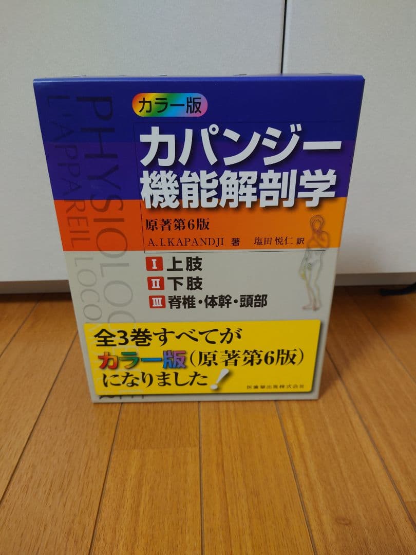 カパンジー機能解剖学　カパンディ関節の生理学　カラー版　全3冊