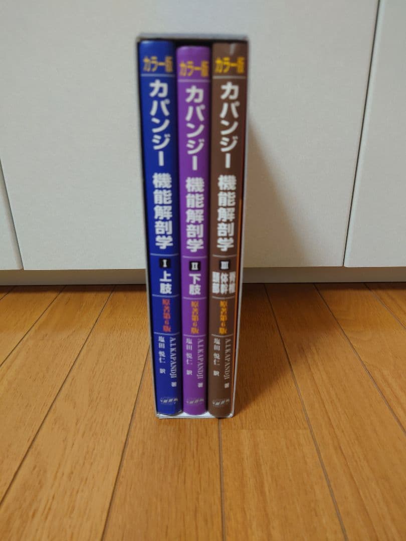 カパンジー機能解剖学　カパンディ関節の生理学　カラー版　全3冊