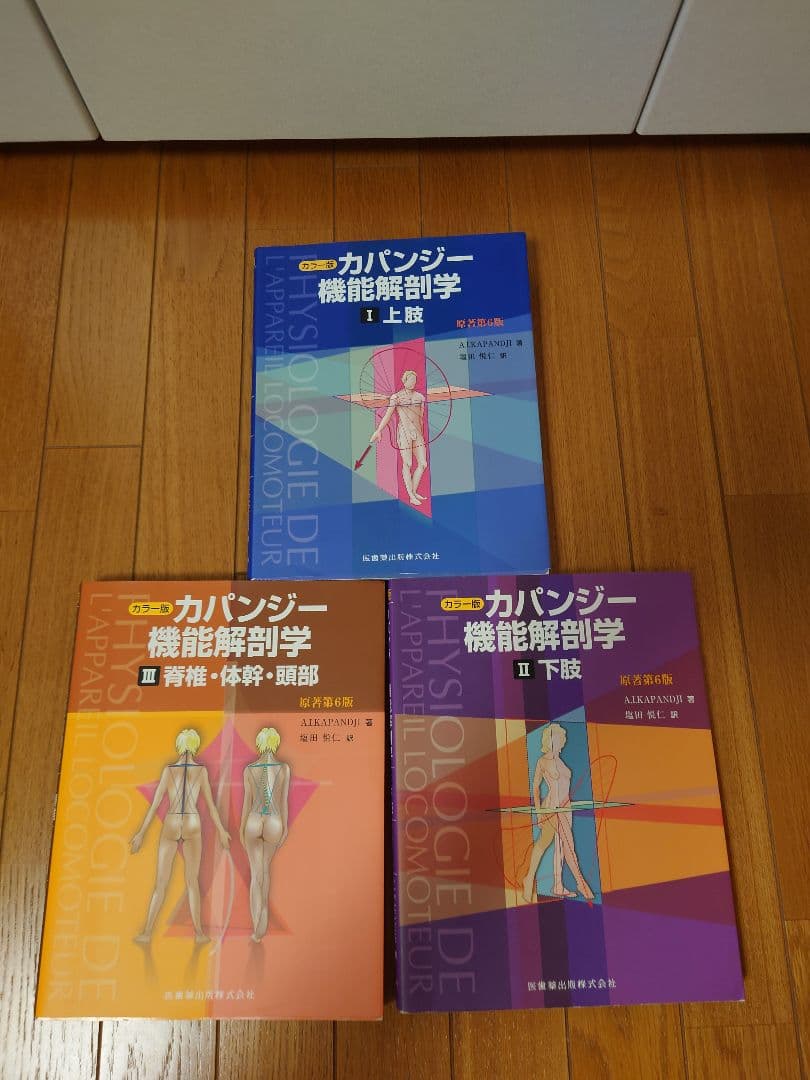 カパンジー機能解剖学　カパンディ関節の生理学　カラー版　全3冊