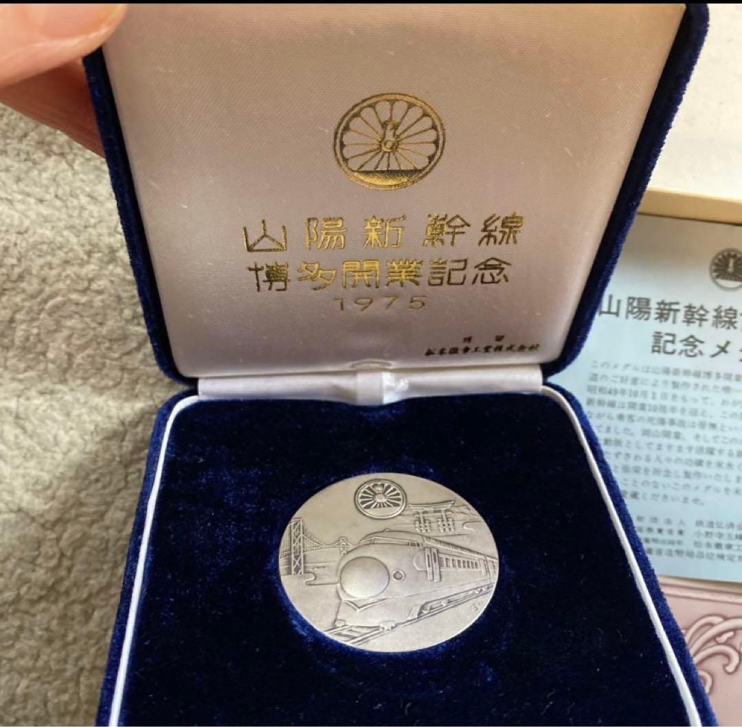 【純銀】山陽新幹線博多開業記念メダル　1975年