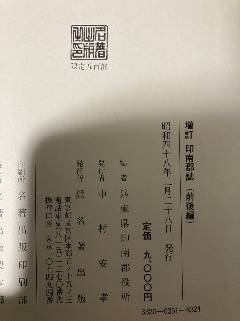 増訂　印南郡誌