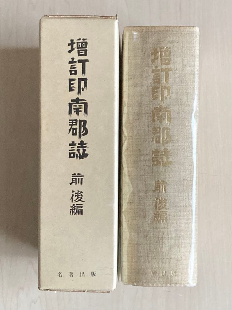 増訂　印南郡誌