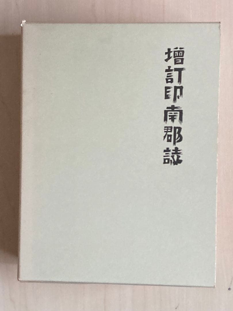 増訂　印南郡誌