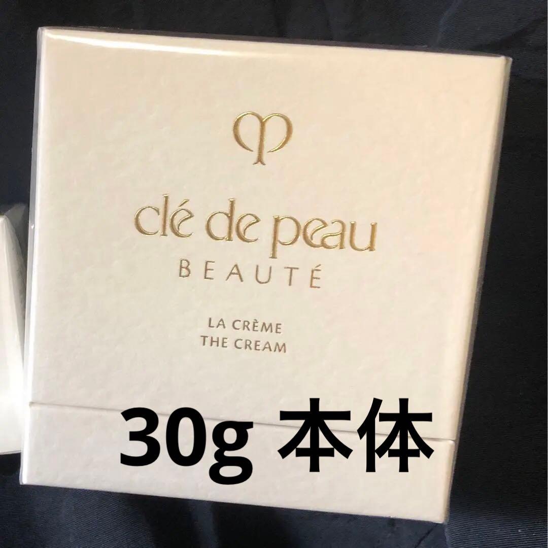 本日限定価格　クレドポーボーテ　新品未使用未開封　ラクレーム30g