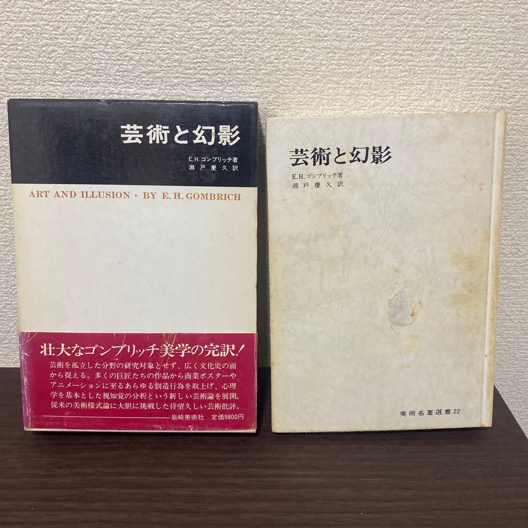 芸術と幻影 E.H.ゴンブリッチ 美術名著選書22