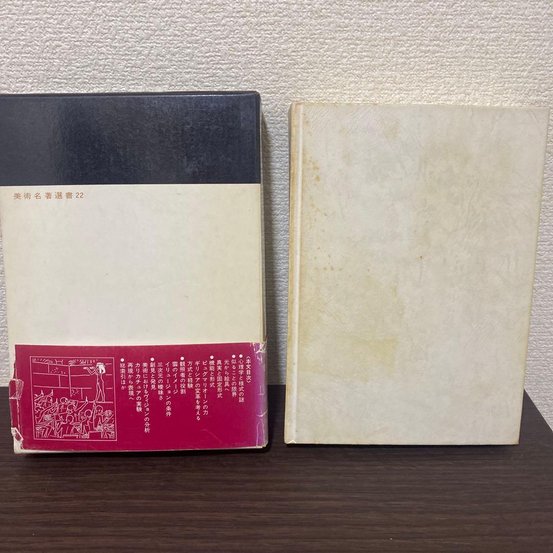 芸術と幻影 E.H.ゴンブリッチ 美術名著選書22