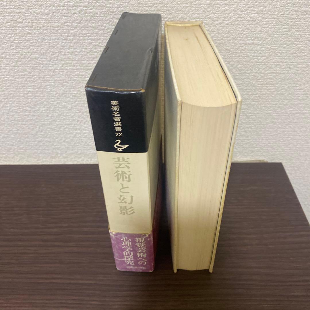 芸術と幻影 E.H.ゴンブリッチ 美術名著選書22