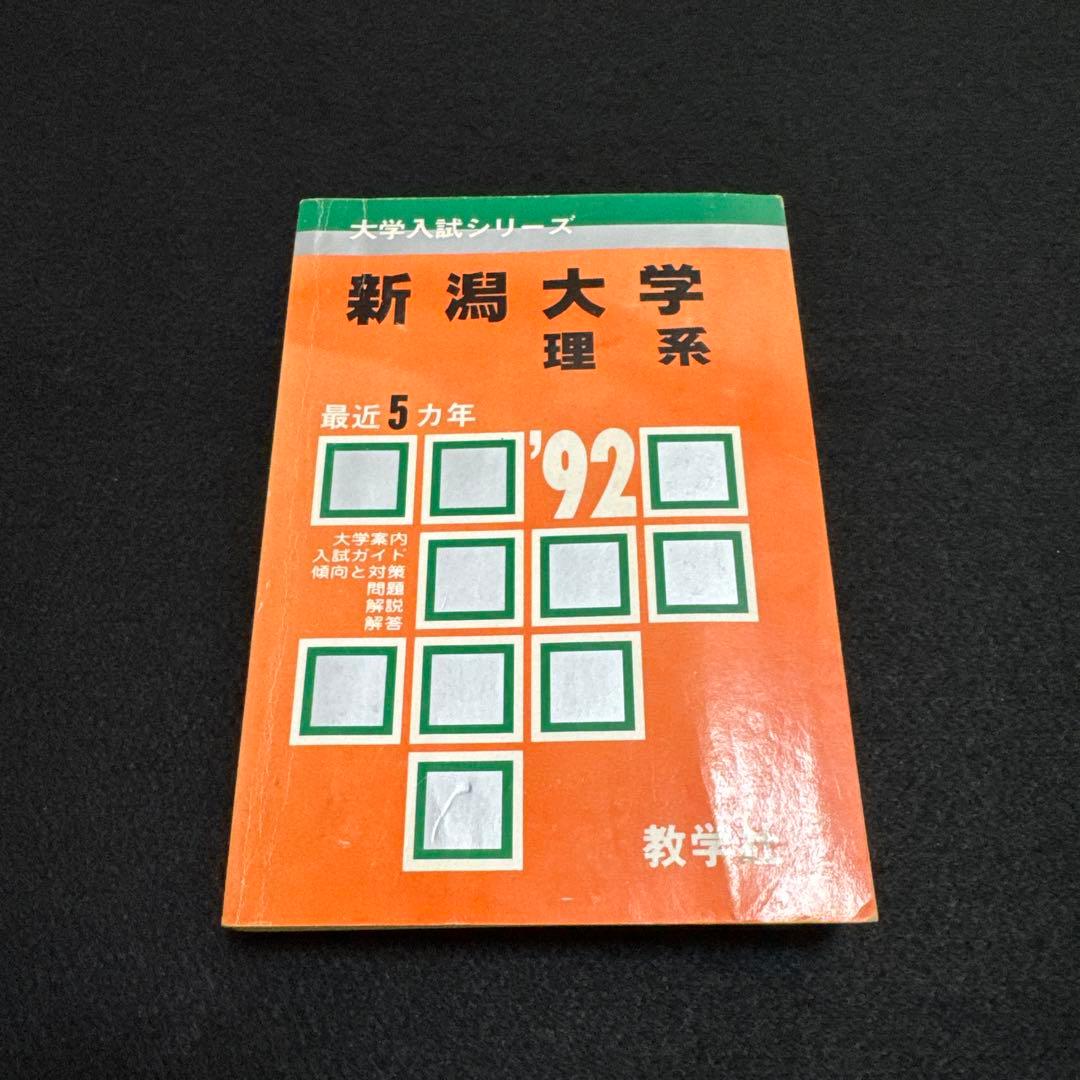 新潟大学　理系　医学部　1992年版　赤本　教学社