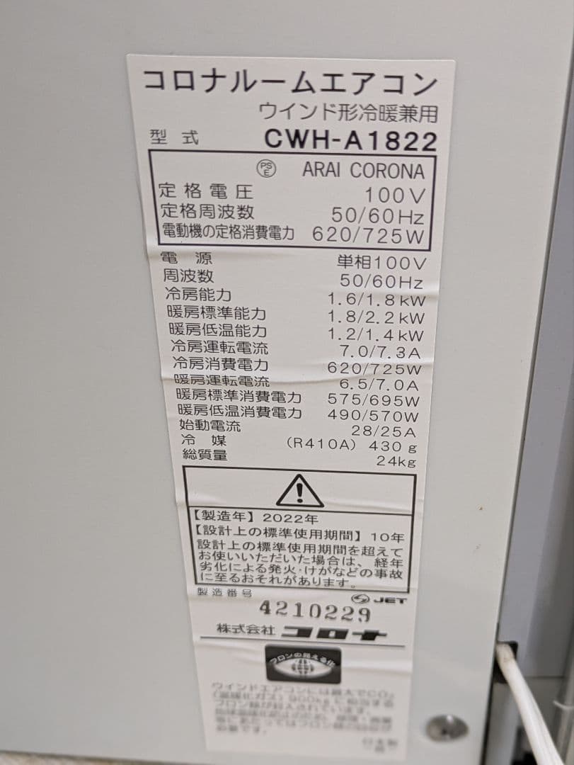 美品 2022年製 コロナ冷暖房兼用 窓用エアコン CWH-A1822