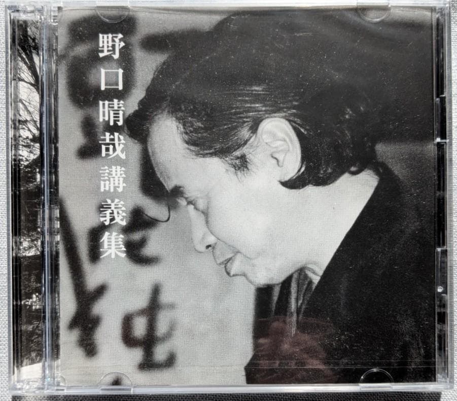 野口晴哉　整体コレクション【晴哉墨蹟選、野口晴哉講義集（CD）、健康の自然法】