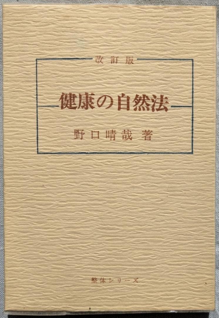 野口晴哉　整体コレクション【晴哉墨蹟選、野口晴哉講義集（CD）、健康の自然法】