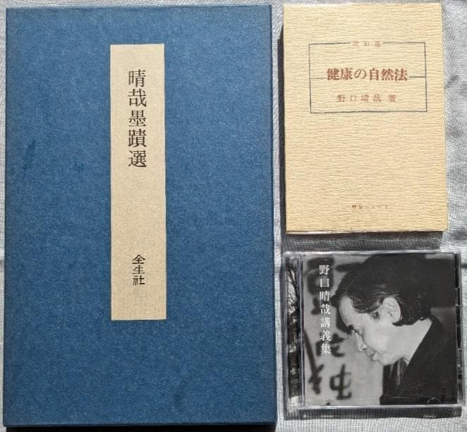 野口晴哉　整体コレクション【晴哉墨蹟選、野口晴哉講義集（CD）、健康の自然法】