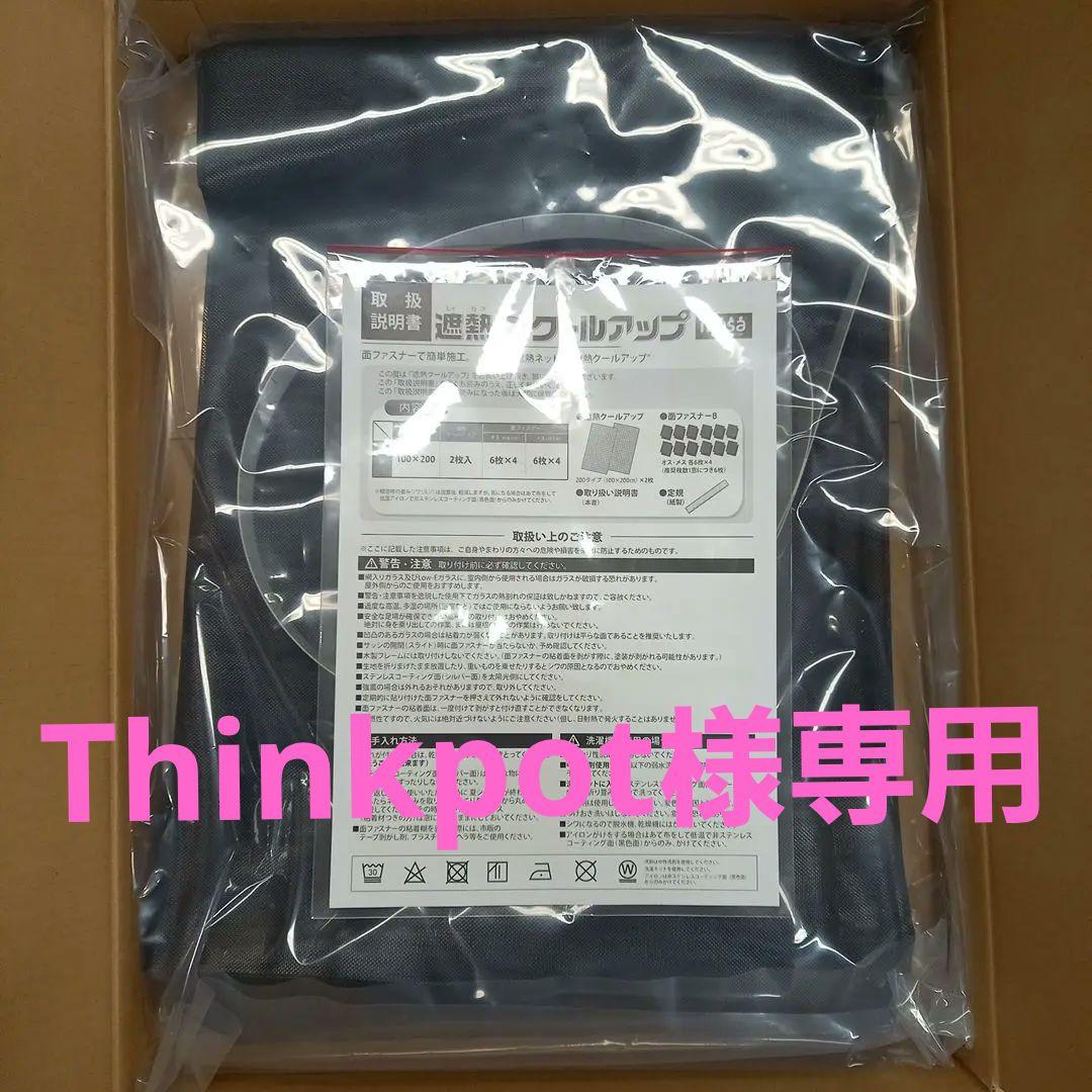 thinkpot　未使用品　セキスイ遮熱クールアップ100✕200 セット