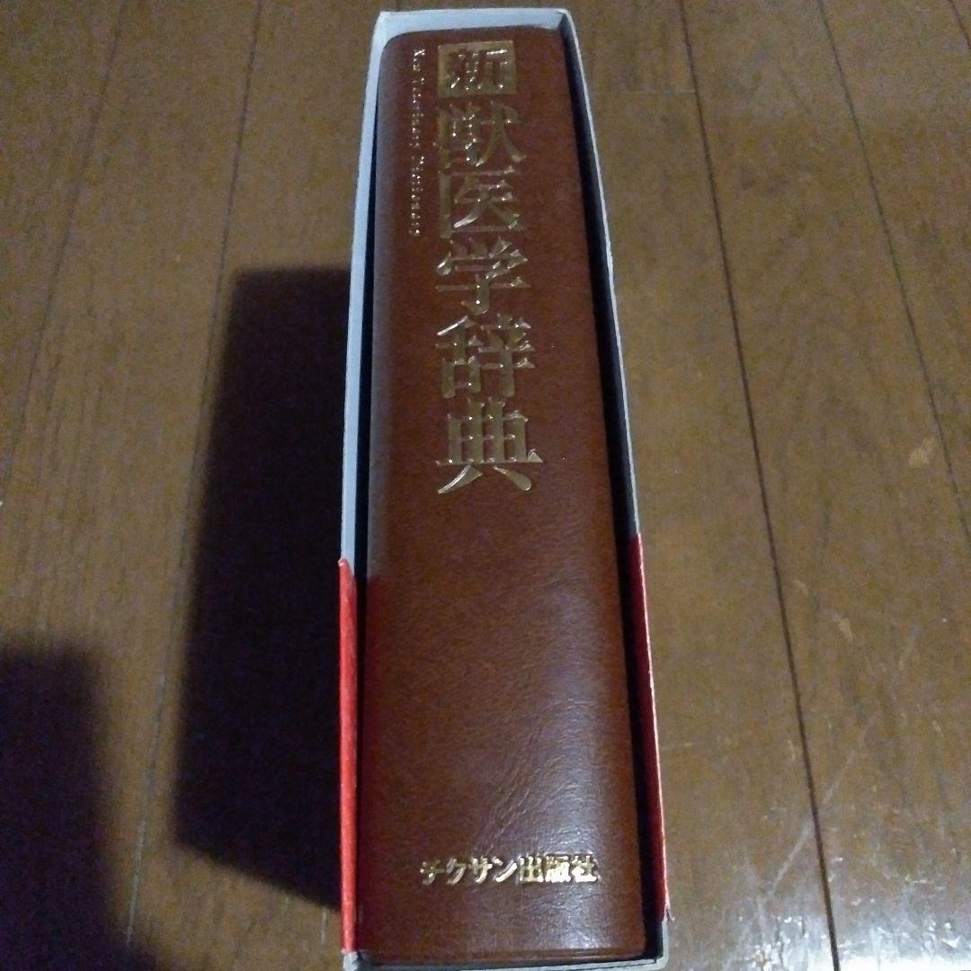 新獣医学辞典　半額