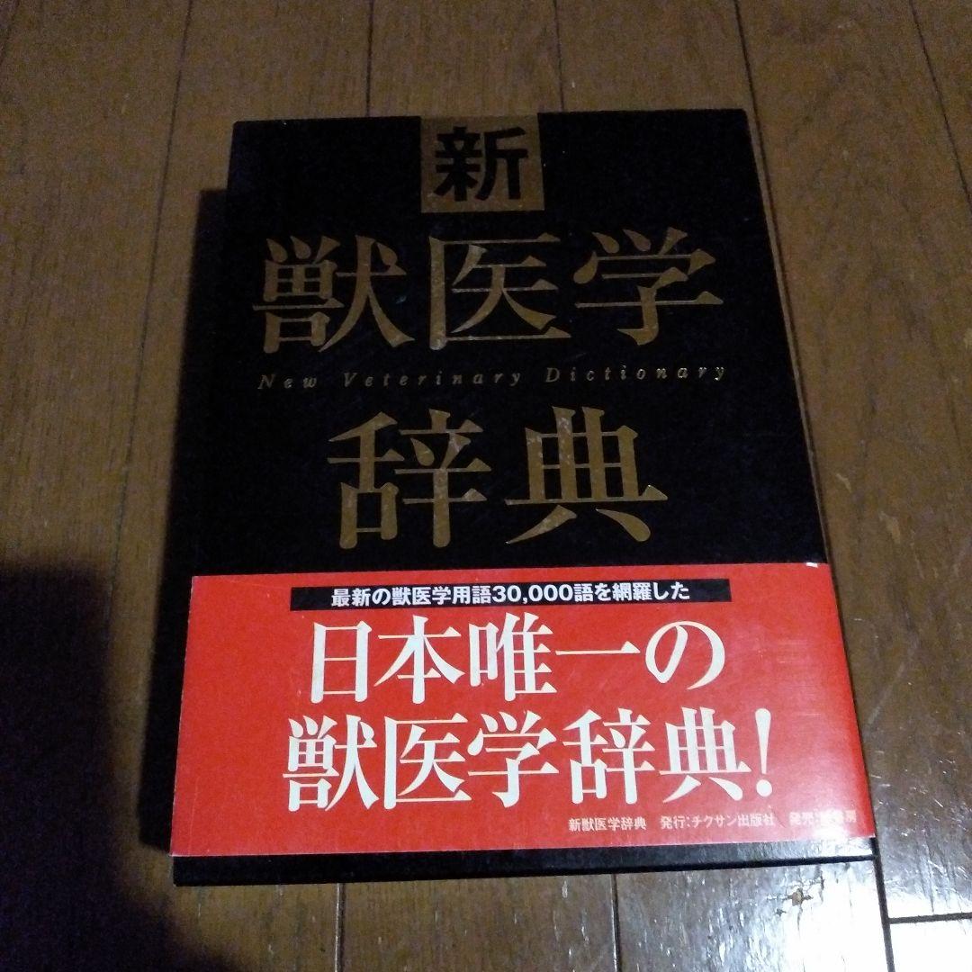 新獣医学辞典　半額