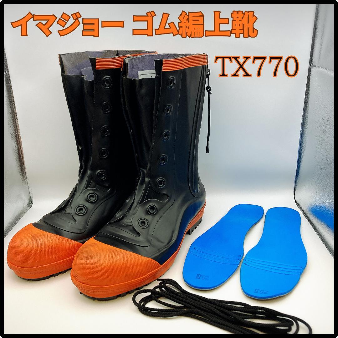 イマジョー ゴム編上靴（ショート丈） TX770 25.5cm 静電気帯電防止