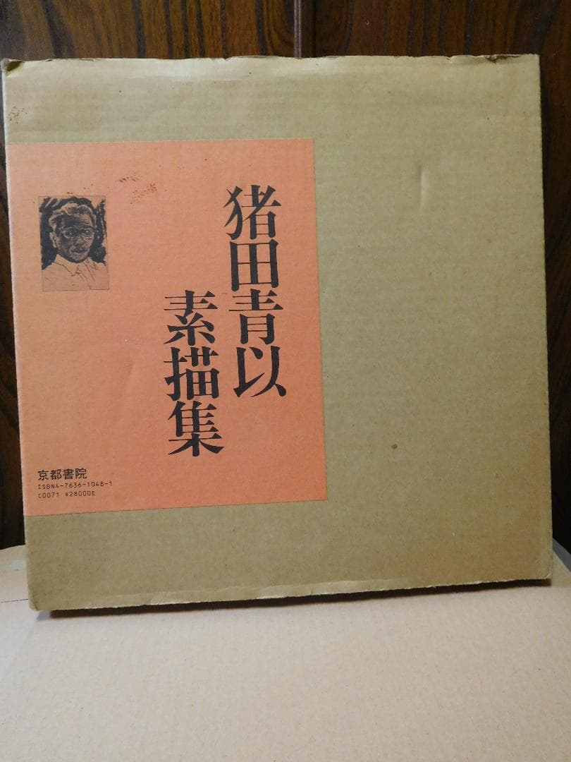 ◆猪田青以素描集◆ 古書