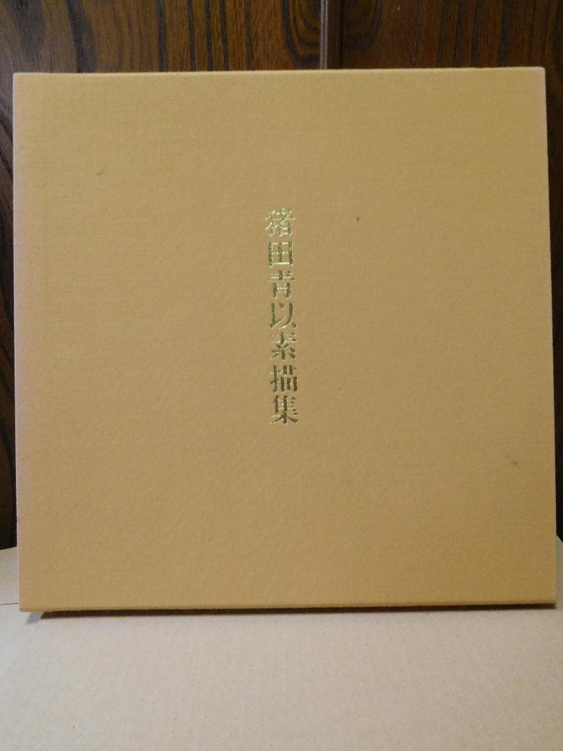 ◆猪田青以素描集◆ 古書