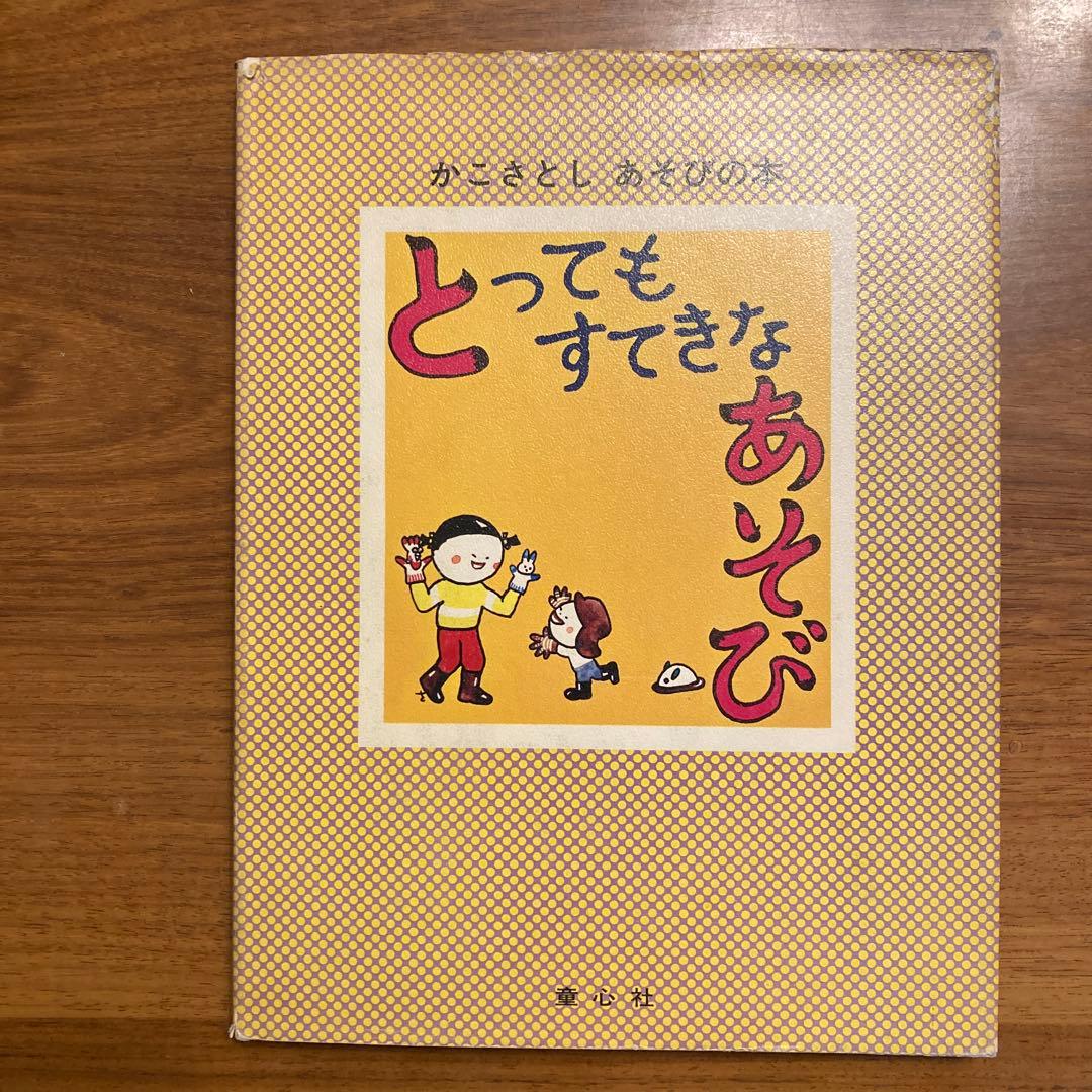かこさとし とってもすてきなあそび