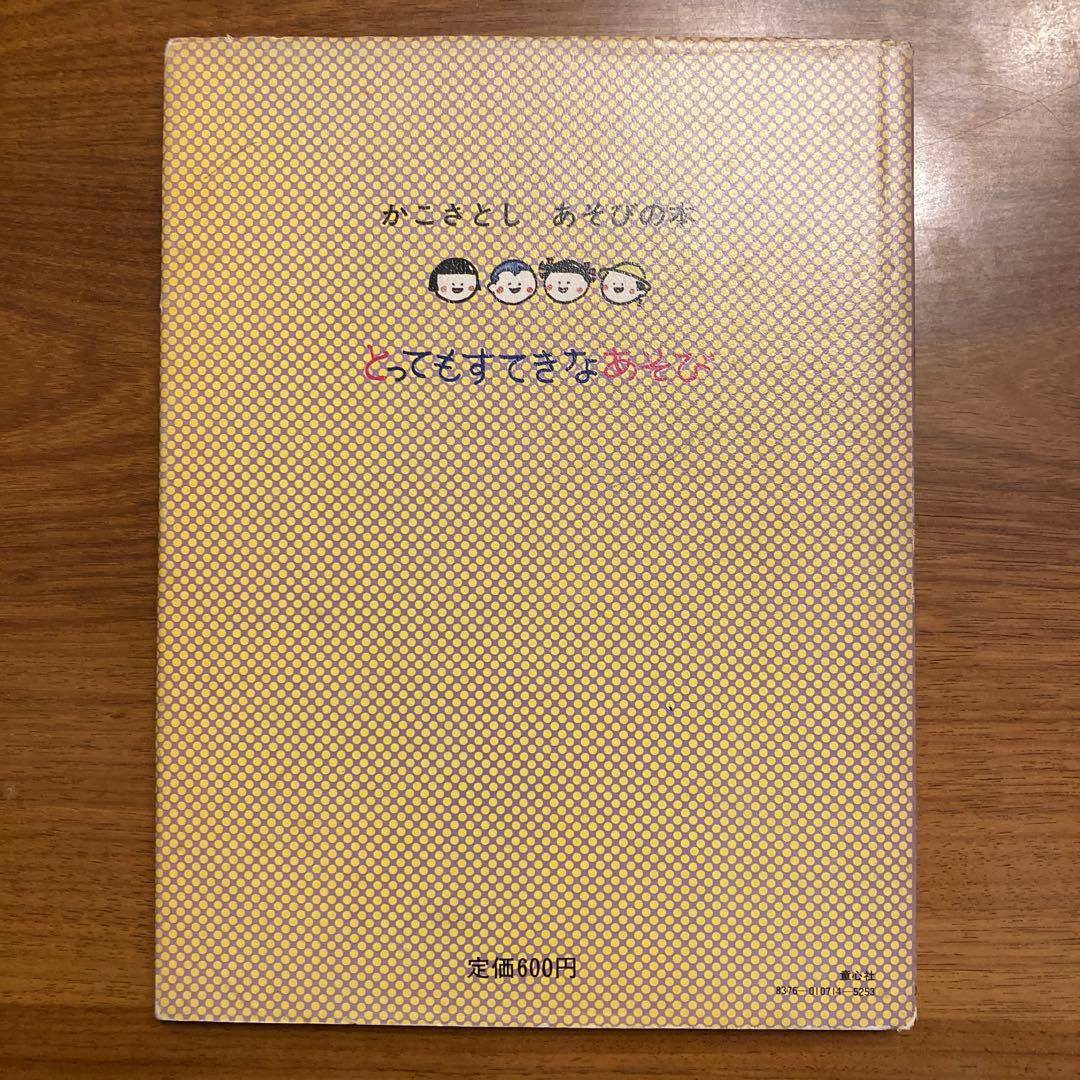かこさとし とってもすてきなあそび
