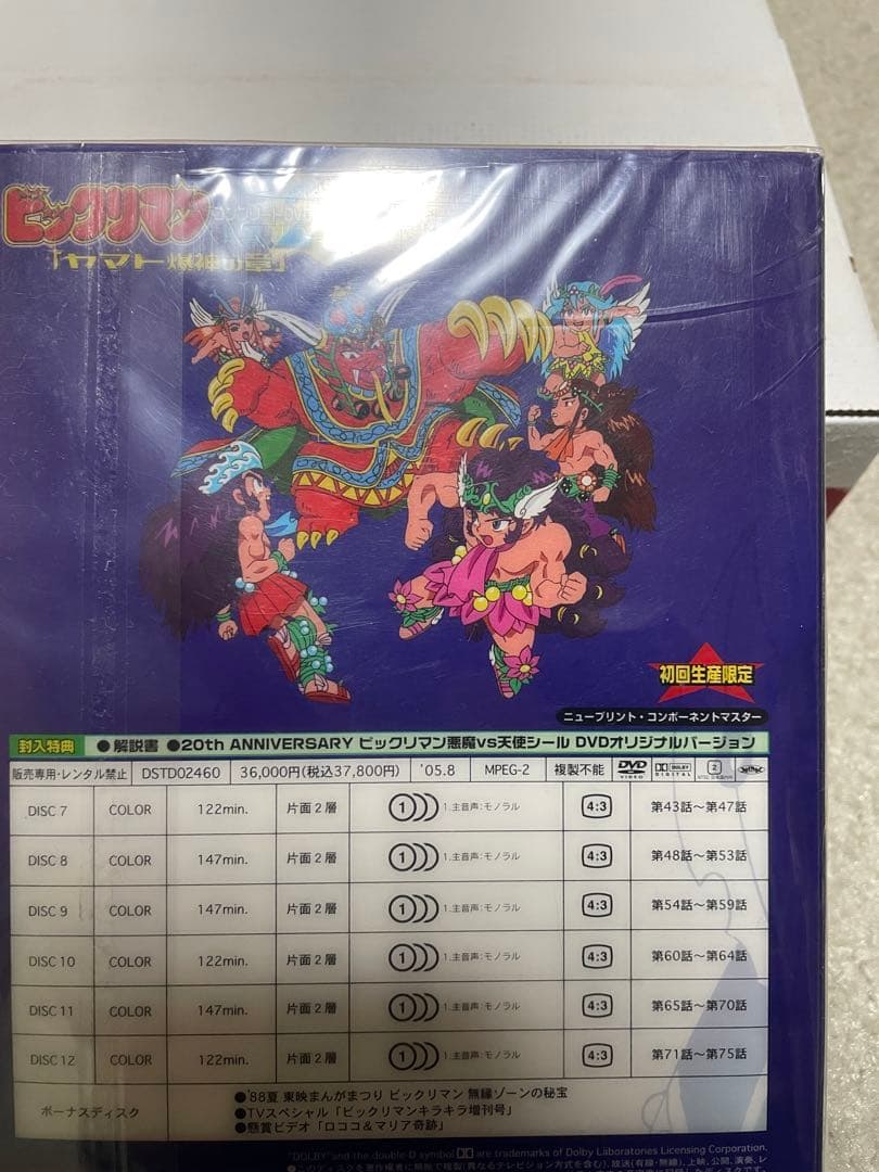 ビックリマン コンプリートDVD VOL.2 ヤマト爆神の章〈初回生産限定・7…