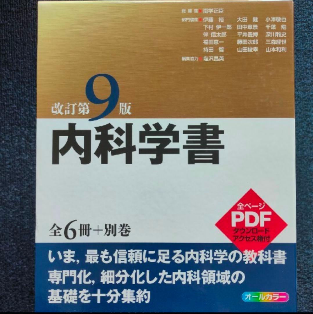 内科学書 改訂第9版 全6冊＋別巻(裁断済み)