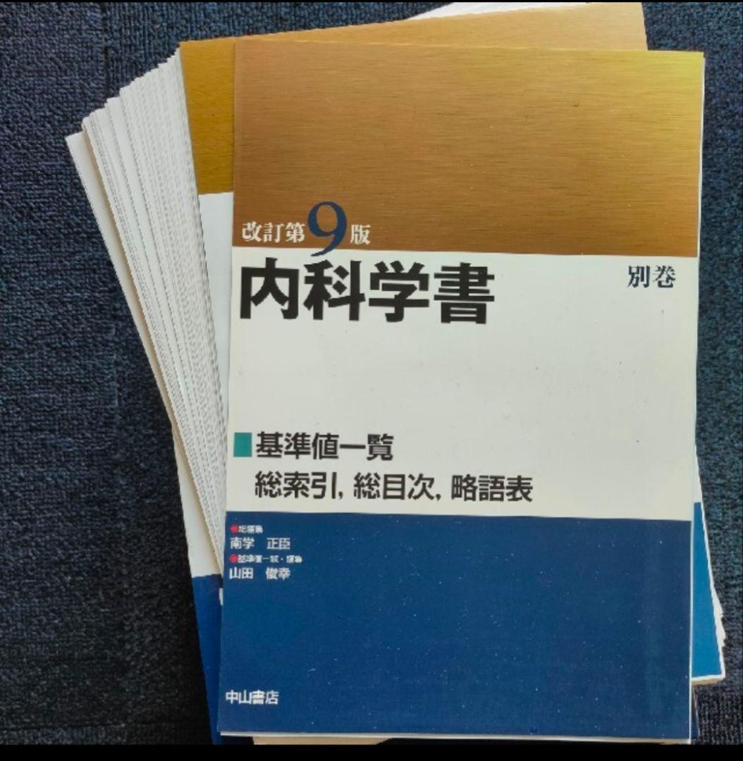 内科学書 改訂第9版 全6冊＋別巻(裁断済み)