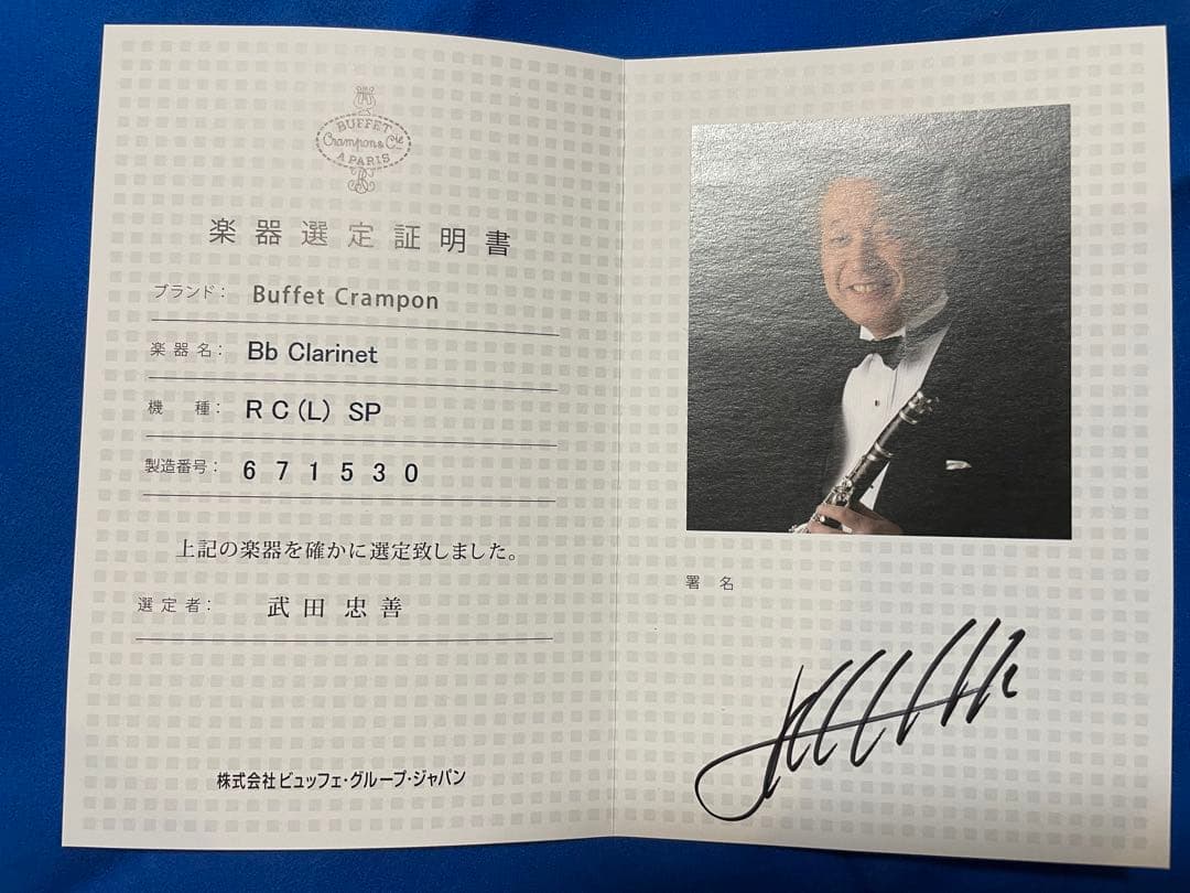 Buffet Crampon RC Low 選定品　武田忠善氏 クラリネット