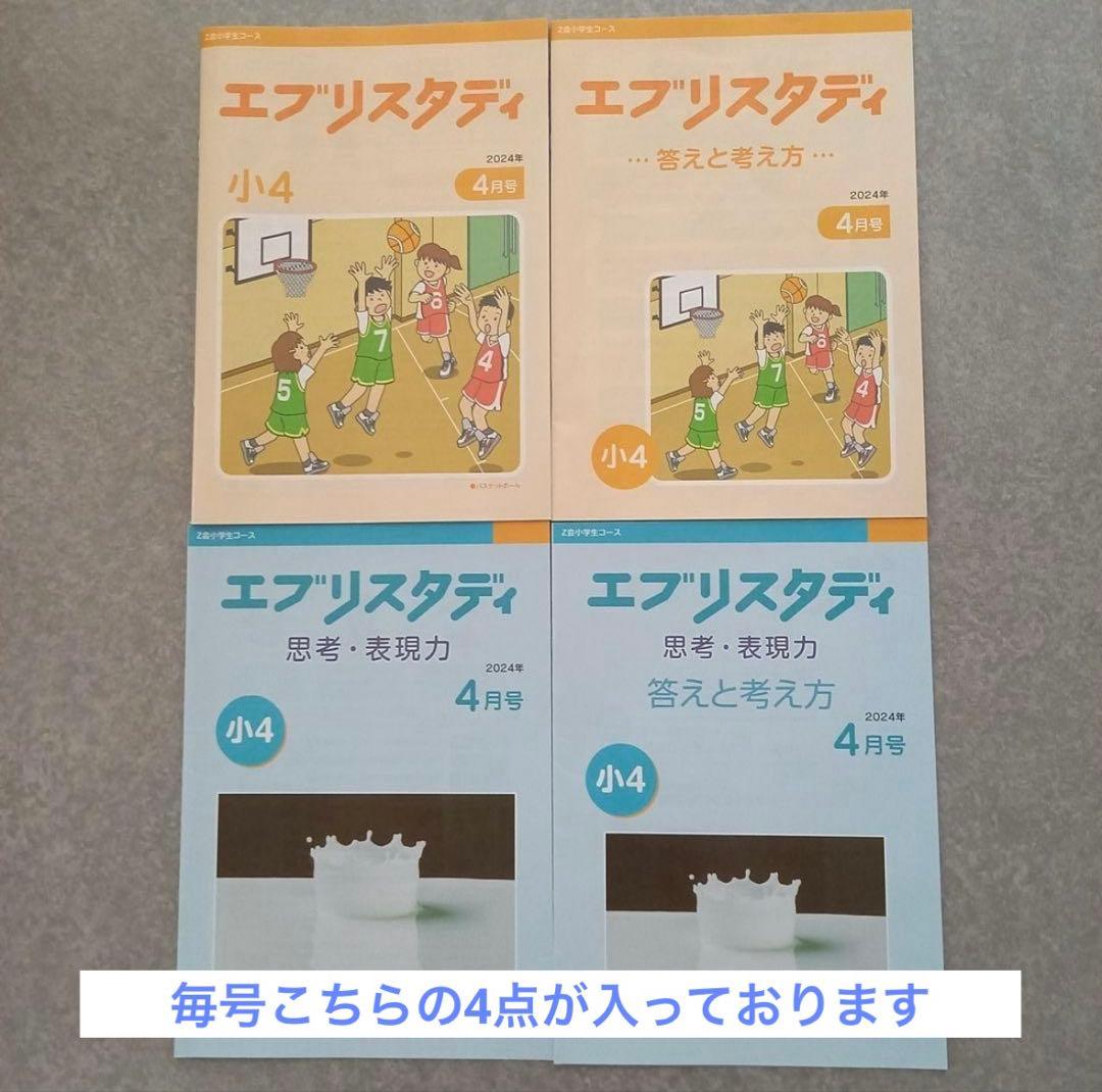 美品！未記入　Z会小学生コース　4年生　エブリスタディハイレベル　思考表現力