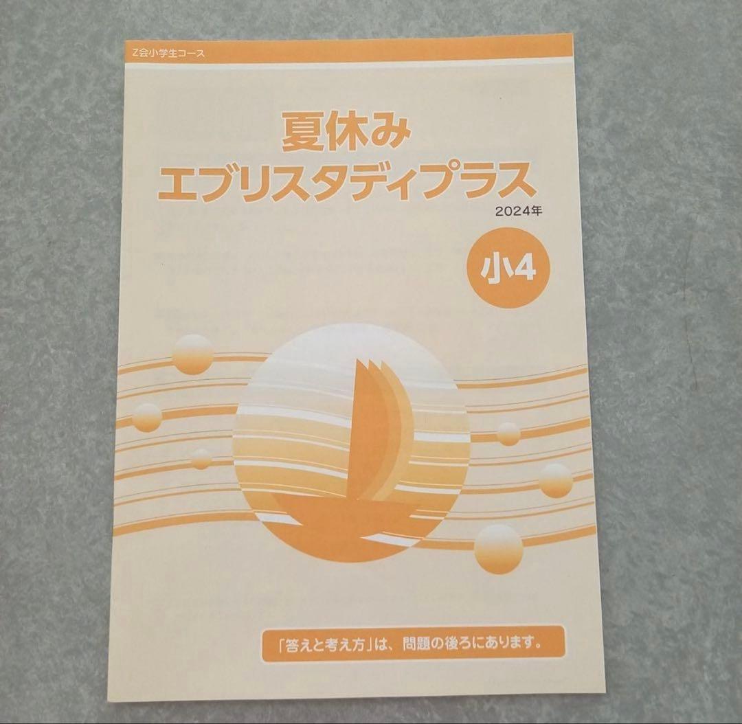 美品！未記入　Z会小学生コース　4年生　エブリスタディハイレベル　思考表現力