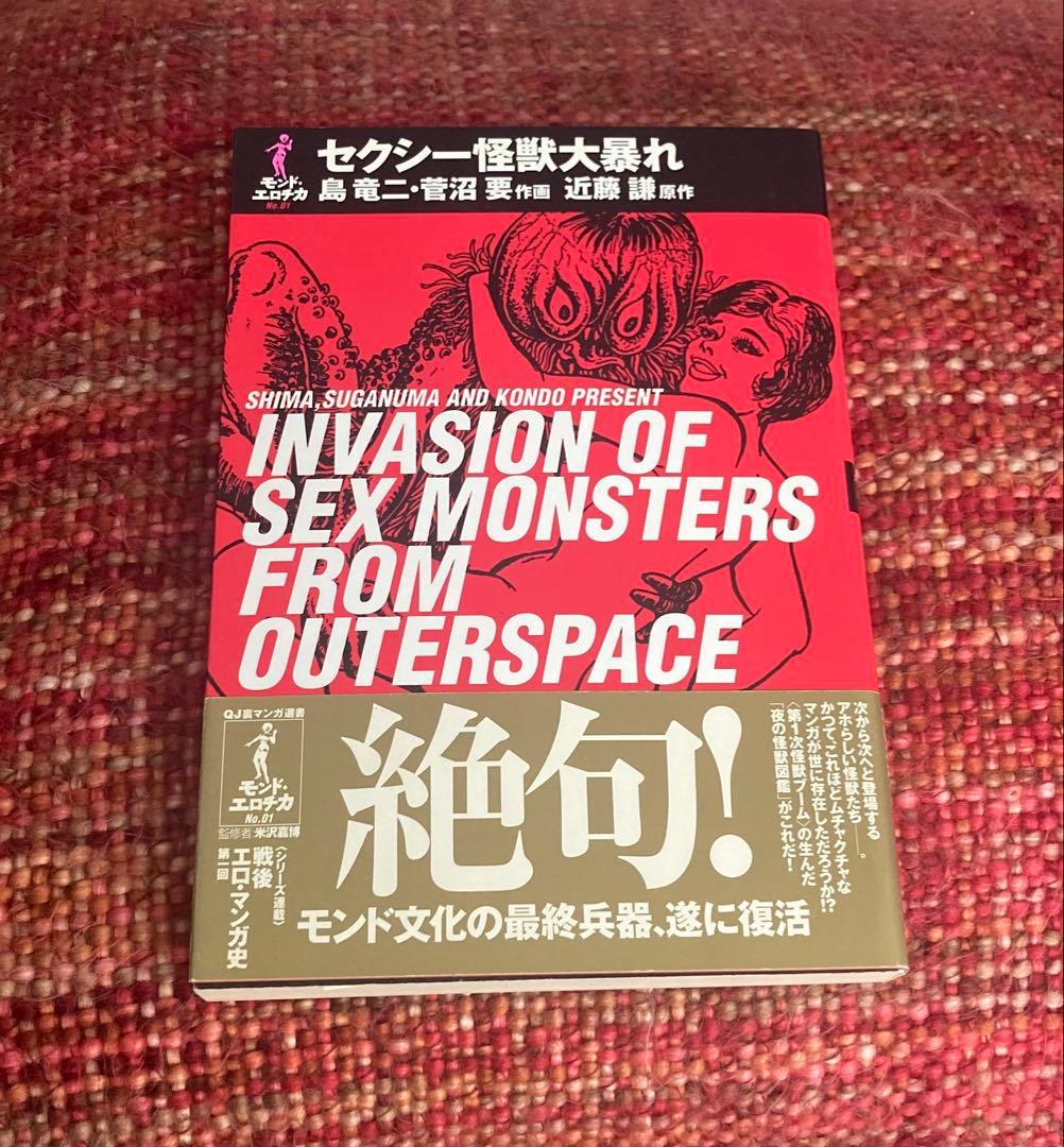 ヴィンテージ 希少　レア　セクシー怪獣大暴れ　島龍二　菅沼要　近藤謙　サブカル