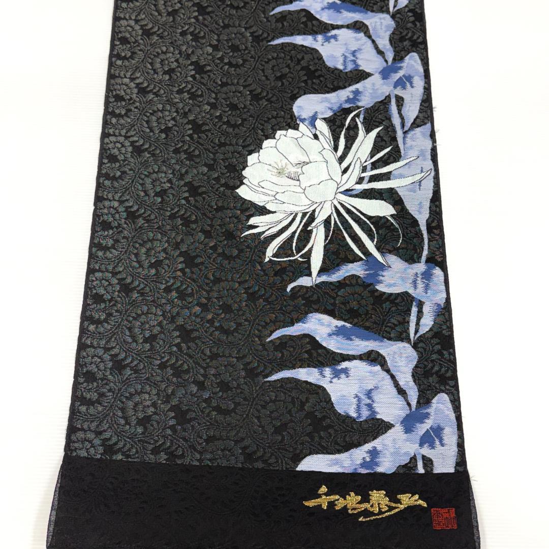 訳あり　名古屋帯　西陣織　千地泰弘　月下美人　お仕立て込み