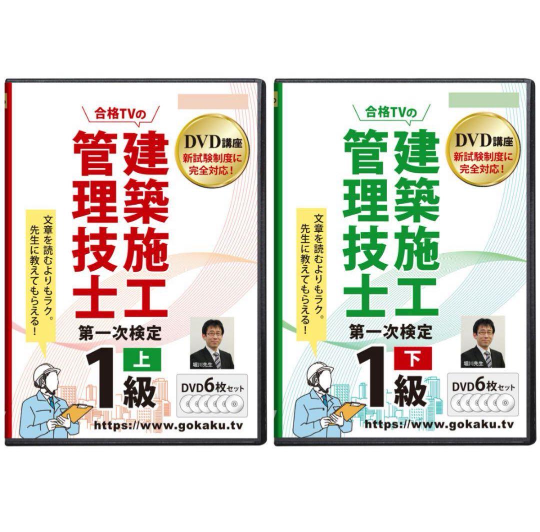 超格安！ 1級建築施工管理技士 第一次検定 DVD12枚 テキストデータ付き
