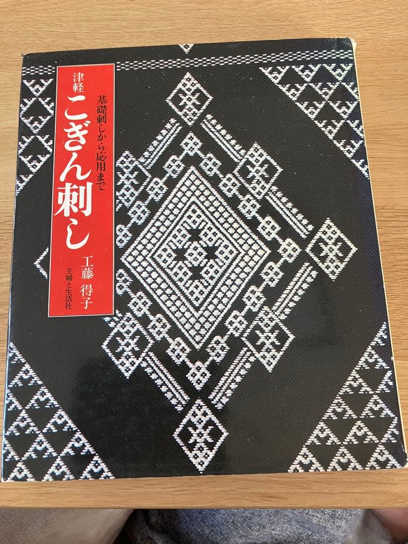 こぎん刺し　工藤得子