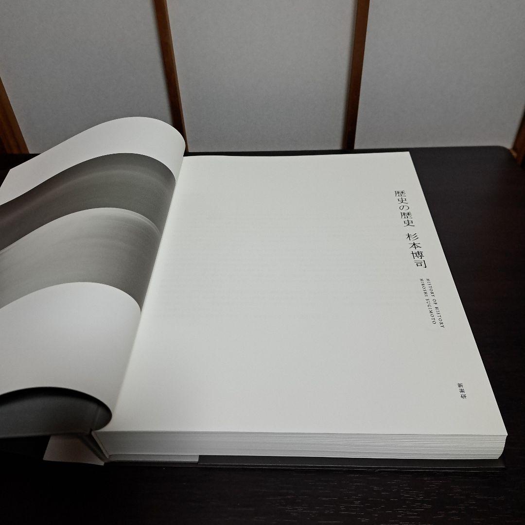 歴史の歴史 杉本博司 新素研 2008年