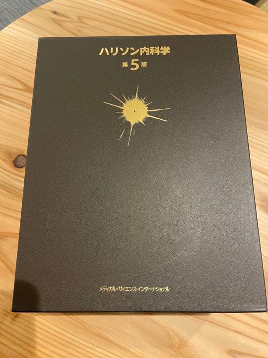 ハリソン内科学 第5版 2巻セット