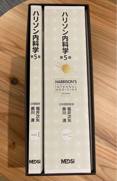 ハリソン内科学 第5版 2巻セット