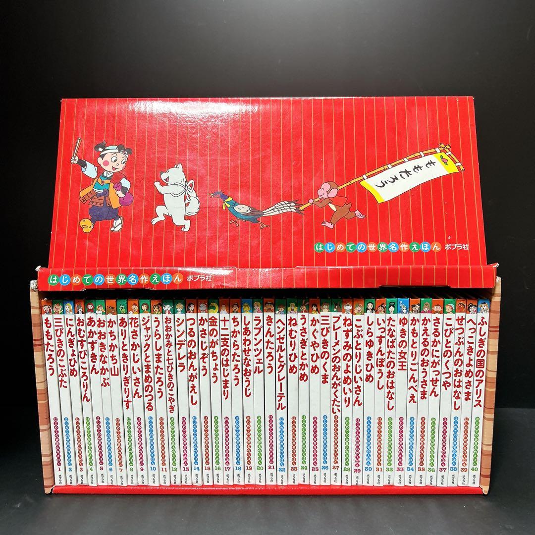 はじめての世界名作えほん あかいえほんのおうち 40巻 箱付き セット ポプラ社