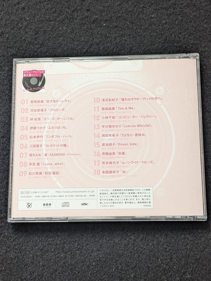 デビューアルバムに針を落として　80年代アイドル編　河合奈保子　早見優　菊池桃子