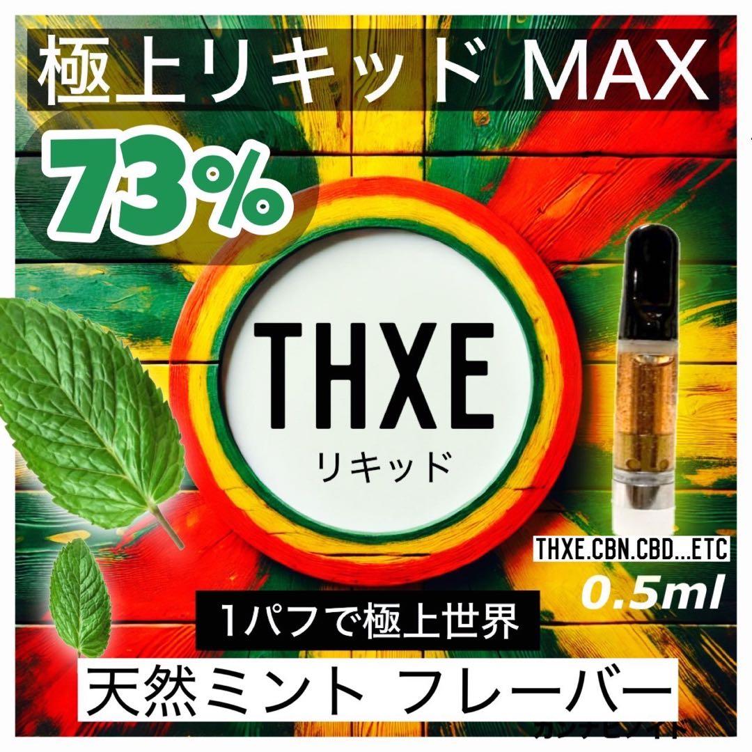 THXE リキッド73% ナチュラル　ミントフレーバー0.5ml ♯ CBD